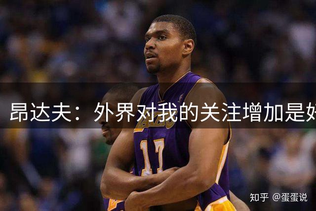 昂达夫：外界对我的关注增加是好事，我在斯图加特感到很自在